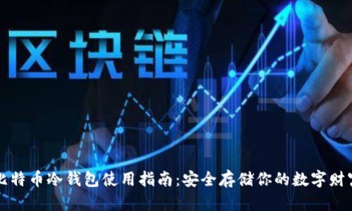 比特币冷钱包使用指南：安全存储你的数字财富