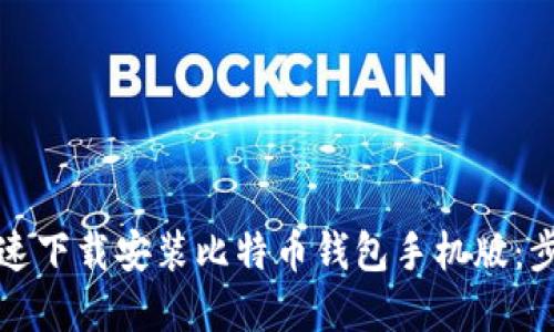 如何快速下载安装比特币钱包手机版：步骤详解