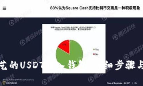 如何将欧艺的USDT转入钱包：详细步骤与注意事项