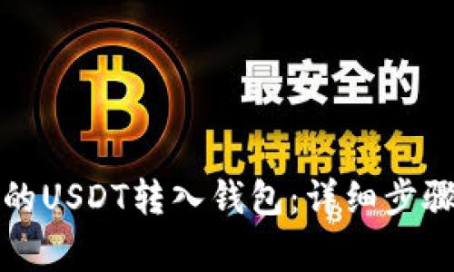 如何将欧艺的USDT转入钱包：详细步骤与注意事项