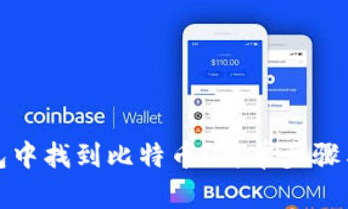 如何在钱包中找到比特币？简单步骤与实用技巧