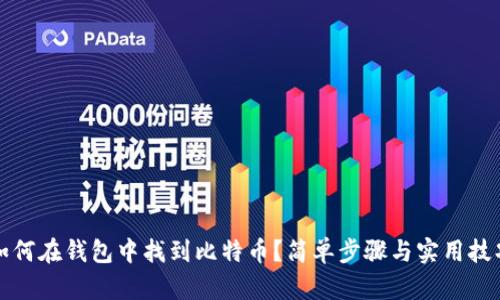 如何在钱包中找到比特币？简单步骤与实用技巧