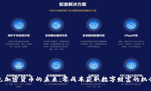 免加密货币的未来：零成本获取数字财富的机会