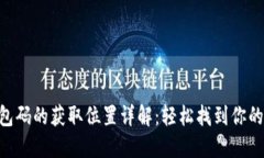  USDT钱包码的获取位置详解：轻松找到你的钱包地