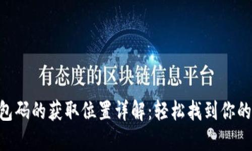  USDT钱包码的获取位置详解：轻松找到你的钱包地址