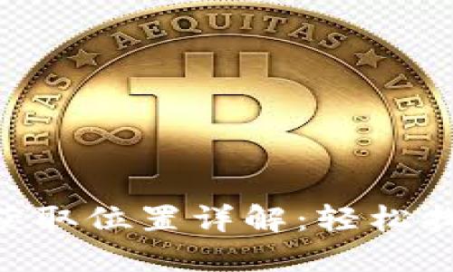  USDT钱包码的获取位置详解：轻松找到你的钱包地址