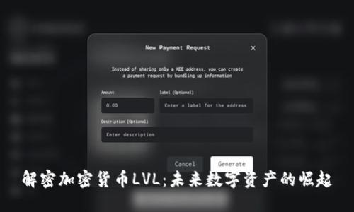 解密加密货币LVL：未来数字资产的崛起