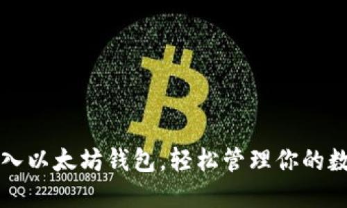 如何导入以太坊钱包，轻松管理你的数字资产