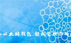 如何导入以太坊钱包，轻松管理你的数字资产