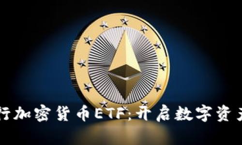 香港首次发行加密货币ETF：开启数字资产投资新篇章