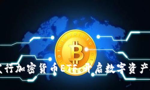 香港首次发行加密货币ETF：开启数字资产投资新篇章