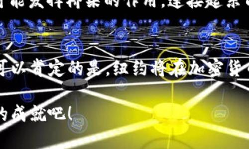 纽约加密货币中心：数字资产的金融新地标

纽约, 加密货币, 数字资产/guanjianci

引言
纽约，这座被誉为“世界之都”的城市，不仅是金融、文化和艺术的中心，近年来还逐渐成为了全球加密货币的重要枢纽。随着科技的迅猛发展，区块链技术带来了颠覆性的金融创新，纽约作为全球金融中心，自然也不能置身事外。今天，我们将深入探讨纽约如何成为加密货币的中心，探究其背后的原因、现状以及未来的发展潜力！

一、历史背景
在聊到纽约的加密货币中心地位之前，我们必须回顾一下加密货币本身的发展历程。比特币在2009年问世，彼时的它并不为人所知，更多的人认为这是一种“泡沫”。但随着时间的推移，越来越多的人开始关注并投资于加密货币。在这股浪潮中，纽约市无疑是最早、也是最活跃的参与者之一。

早在2012年，纽约州金融服务部（NYDFS）就开始着手制定与加密货币相关的法规。在这一方面，纽约不仅是美国的先行者，也为全球的政策制定提供了重要的参考。2015年，纽约还出台了“瓦尔基法”(BitLicense)，这一法律框架使得企业在纽约开展与加密货币相关的业务更加规范，并为投资者提供了一定的保护措施！多么令人振奋呀！这让很多初创企业和投资者敢于在这片热土上扎根。

二、金融基础设施的完善
为何纽约能够在加密货币领域迅速崛起，离不开其强大的金融基础设施。纽约作为全球最大的股票市场和投资银行中心，拥有多家知名的金融机构和投资公司。此外，多样化的投资者群体为加密货币的成长提供了支持，机构投资者、风险投资者和散户们都纷纷涌入这一新兴领域！

更重要的是，纽约还聚集了大量的技术人才和区块链专家。这些行业人士的智慧与创新，使得纽约能够不断推动科技进步，并拓展区块链技术在金融之外领域的应用。这一系列因素汇聚在一起，使得纽约成为了加密货币的天然土壤！

三、涌现的加密货币企业
纽约不仅有强大的金融背景，还有着蓬勃发展的加密货币企业生态系统。从初创企业到大型交易所，纽约无疑是它们最理想的发展地点。以Coinbase、Gemini和Kraken等知名交易所为例，这些企业在纽约设立了办事处，并积极参与当地的加密货币社区活动，这不仅促进了企业自身的发展，也推动了整个纽约加密货币生态的成长！

在这些企业的引领之下，越来越多的初创公司也选择在纽约注册和成立。他们不断推出创新的金融产品和服务，为用户提供更安全、更便捷的交易体验！此外，各种围绕加密货币的服务机构，如法律咨询、审计服务、合规顾问等，也如雨后春笋般涌现，为行业健康发展提供了保障。

四、政府的监管与支持
尽管加密货币市场波动性极大，但纽约州政府在监管方面的领导地位为整个行业带来了信心。政府采取了一系列措施来促进加密货币的合法化和规范化。除了已经实施的BitLicense外，纽约还积极参与制定国际层面的区块链政策，为加密货币的发展奠定了法律基础。

与此同时，纽约的教育机构和智库也开始积极研究区块链技术及其对金融未来的影响。这些研究不仅为学术界提供了理论支持，也为政策制定者提供了有效的建议，促进了政府与行业之间的良性互动！这一切都让人感受到，纽交所、华尔街以及政策制定者们共同构建的“加密生态圈”正展现出强大的力量。

五、社区与文化的融合
在加密货币的世界里，社区建设显得尤为重要。纽约拥有世界各地的文化融合，这种多元化的背景为加密货币的社区活动提供了丰富的土壤。无论是定期举行的Meetup小组，还是大型的区块链大会，都吸引了成千上万的参与者。这不仅是一个学习和交流的平台，更是各种思想碰撞的空间！

这些活动帮助人们更加深入地了解加密货币的本质，分享成功与失败的经验，使得不同背景的人们共同探讨未来的可能性。多么令人兴奋的是，正是这种充满活力的社区氛围促进了创新和协作，推动了产业的不断进步！

六、未来展望：无阻的全球连接
说到未来，纽约的加密货币中心地位无疑面临着挑战与机遇。一方面，近年来全球各地都在积极拥抱区块链技术和加密货币，竞争日渐激烈。在这样的背景下，纽约作为先行者，必须继续创新与前进，才能保持其领军地位；另一方面，全球经济环境的变化也为加密货币市场带来了不确定性，如何在波动中寻求稳定，将成为行业参与者必须面临的重要挑战。

但是，正如许多人所说：“挑战中总能孕育新的机会！”纽约的加密货币中心绝不是一个孤立的存在，它与全球其他加密货币市场港口紧密相连。随着全球化的步伐不断加快，纽约有可能发挥桥梁的作用，连接起东西方的数字资产生态体系。这不仅仅是一个挑战，更是为世界描绘了一幅充满机遇的未来蓝图！

七、结尾：加密币的梦想之地
总的来说，纽约的加密货币中心地位是多方面因素共同推动的结果，包括政府支持、完善的金融基础设施、充满活力的企业生态以及多元化的社区文化。尽管未来充满不确定性，但可以肯定的是，纽约将在加密货币的历史进程中继续扮演重要角色。

在这个科技迅猛发展的时代，谁能站在时代的最前沿，谁就能掌握未来的命脉！让我们在这个充满希望、充满机遇的世界，携手共进，共同期待纽约在加密货币领域创造出更加辉煌的成就吧！
