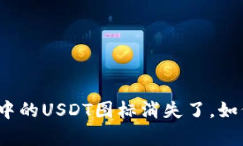 冷钱包中的USDT图标消失了，如何恢复？