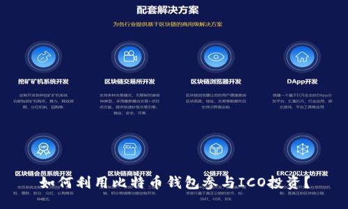 如何利用比特币钱包参与ICO投资？