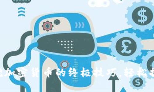 掌握电脑挖加密货币的终极技巧，轻松掘金新风口！