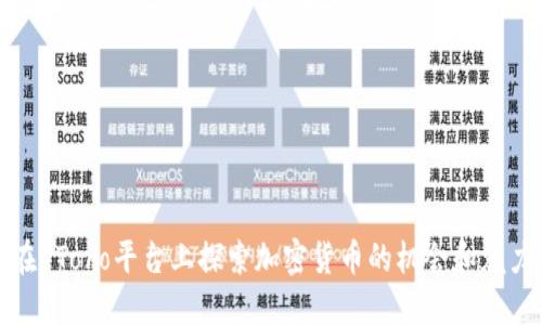 在eToro平台上探索加密货币的机会和魅力