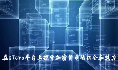 在eToro平台上探索加密货币的机会和魅力