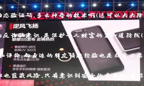   如何安全管理比特币钱包的ID和私钥？ / 
 guanjianci 比特币钱包, ID, 私钥 /guanjianci 

引言：安全至上的新纪元
现今，数字货币已经成为一种越来越重要的资产形式，而比特币则是其中的领军者。许多人在追逐财务自由的同时，却往往忽视了管理比特币钱包ID和私钥的重要性！比特币钱包就像是你数字资产的金库，而ID和私钥则是通往财库的钥匙。想象一下，如果你误丢了这些钥匙，你的财富将岌岌可危！多么令人震惊的事实！

比特币钱包的基本概念
比特币钱包的定义可以很简单地理解为一种存储比特币的工具。它的类型繁多，既可以是软件钱包、硬件钱包，也可以是纸钱包、在线钱包。每种钱包的使用场景和安全性各有不同，但无一例外的是，所有钱包都依赖于ID和私钥来管理和存取比特币。

钱包ID与私钥：密不可分的关系
比特币钱包ID（或称为地址）是用来接收比特币的标识，就像你的银行账号。而私钥则是用来签署比特币交易的秘密代码，等同于网上银行的密码。它们之间的关系可以说如同锁与钥匙，缺一不可！失去私钥，等于失去所有比特币；而知道钱包ID，却不掌握私钥，则无法动用该钱包中的比特币。

如何安全管理比特币钱包的ID与私钥？
在这个信息技术飞速发展的时代，安全管理比特币钱包的ID和私钥显得尤为重要。以下是几个管理方法和技巧，帮助用户更好地保护他们的数字财富。

h41. 使用硬件钱包/h4
硬件钱包被誉为存储数字货币的“保险箱”。它们以物理设备的方式保存私钥，避免了网络攻击的风险。值得一提的是，硬件钱包提供了用户友好的界面，并通常具备备份和恢复功能。你可以把它放在书桌抽屉里，防止意外丢失多么安心啊！

h42. 定期备份钱包数据/h4
为了确保在遭遇硬盘损坏、突发意外或者丢失设备的情况下，用户能够迅速恢复比特币钱包，定期备份是必要的措施。备份的内容通常需要保存钱包的种子词、私钥等信息。记得把备份存放在安全、干燥且不易被人找到的地方！

h43. 冷存储与热存储/h4
冷存储是指将比特币离线存放，常见的形式有纸钱包和硬件钱包。热存储则是指在线保存，比如交易所钱包或软件钱包。为了安全起见，用户可将大部分比特币放在冷存储中，而将一小部分用于日常交易，同时也能保持一定的灵活性！

h44. 设置复杂密码/h4
一个强密码就是一层保护伞，真是如此！在选择钱包时，务必设置一个复杂且难以猜测的密码，最好包含字母、数字和符号。同时，避免在多个地方使用同一密码，这样可以降低风险！

h45. 启用双重身份验证/h4
双重身份验证（2FA）能够为比特币钱包提供额外的安全保护。用户在进行交易时，除了输入密码之外，还需通过手机或者其他设备获取动态验证码。多么神奇的技术啊！这可以大大降低被盗的风险。

警惕网络诈骗与钓鱼网站
在数字货币的世界里，诈骗和钓鱼活动层出不穷，用户需保持警惕。认真识别网址的合法性，不要随意点击社交媒体上的陌生链接。有效的反诈骗意识，是保护个人财富的第一道防线！

选择可靠的钱包服务提供商
如今市场上充斥着大量的比特币钱包服务商。用户在选择时，应尽量选择知名、信誉良好的企业，以确保钱包安全性。此外，查看社区反馈和评价，向身边的朋友请教经验也是非常必要的！

总结：财务自由的钥匙在于你自己
通过以上分享，我们可以看到，安全管理比特币钱包的ID和私钥并非难事，只需用心去做就能有效保护财产。数字货币的世界充满机遇，但也蕴藏风险。只有意识到安全的重要性，才能在这个崭新的领域里游刃有余。记住，你的财务自由的钥匙就在你自己手中，敢于掌控，才能把握未来！