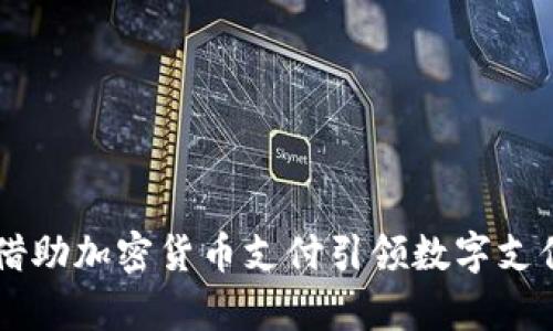 PayPal借助加密货币支付引领数字支付新潮流