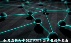 如何在钱包中创建USDT：简单易懂的指南