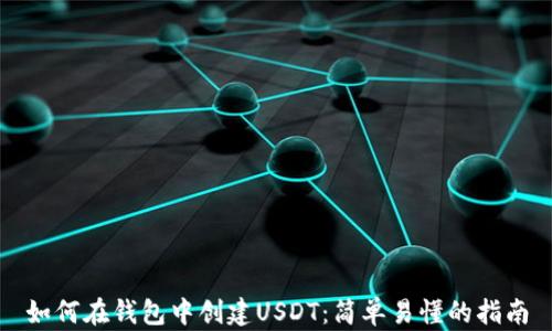 
如何在钱包中创建USDT：简单易懂的指南