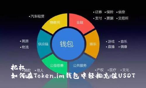 把权  
如何在Token.im钱包中轻松充值USDT
