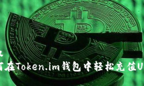 把权  
如何在Token.im钱包中轻松充值USDT