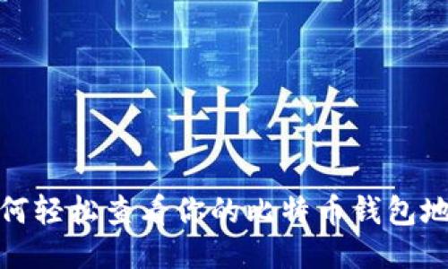 如何轻松查看你的比特币钱包地址