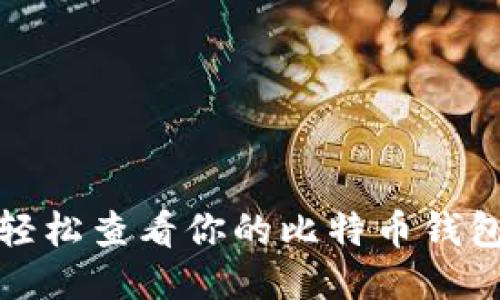 如何轻松查看你的比特币钱包地址