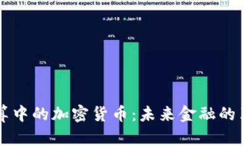 国际结算中的加密货币：未来金融的革新之路