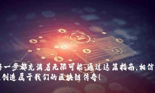 boleyi以太坊钱包代码实现：一步步构建你的数字资产管理工具/boleyi
以太坊钱包, 区块链, 数字资产/guanjianci

引言：拥抱去中心化金融的未来
在当今数字化时代，以太坊钱包成为了每一个加密货币爱好者的必备工具。无论你是初学者还是老手，了解如何构建一个属于自己的以太坊钱包都是迈向区块链世界的重要一步！那么，如何才能实现一个功能齐全的以太坊钱包代码呢？让我们一起探索这一富有挑战及乐趣的旅程！

一、理解以太坊钱包的基本功能
在开始编写代码之前，首先需要明确以太坊钱包的基本功能。这些功能包括：
ul
    li生成新的钱包地址/li
    li查看余额/li
    li发送和接收以太币（ETH）/li
    li与智能合约交互/li
/ul
这些功能不仅是以太坊钱包的核心，也是构建用户信任和体验的重要基础！多么令人振奋，能够在掌握这些基本功能后，进入到以太坊的奇妙世界！

二、设置开发环境
为了实现一个以太坊钱包，首先需要设置我们的开发环境。通常使用的编程语言是JavaScript，框架则是Node.js。以下是你需要的一些步骤：
ol
    listrong安装Node.js：/strong访问Node.js官网下载并安装最新版本。/li
    listrong创建项目文件：/strong在你选择的目录下创建一个新的文件夹，用命令行进入该文件夹。/li
    listrong初始化npm：/strong在命令行中运行命令`npm init -y`，这会创建一个package.json文件。/li
    listrong安装web3.js库：/strong执行命令`npm install web3`来安装与以太坊进行交互的库。/li
/ol
一旦完成这些步骤，你就可以开始编写以太坊钱包的代码了！

三、生成钱包地址
接下来，我们将使用web3.js库生成一个新的以太坊钱包地址。这一步是至关重要的，因为每一个以太坊用户都需要一个唯一的地址来收发数字资产。
precode
const Web3 = require('web3');
const web3 = new Web3();

const account = web3.eth.accounts.create();
console.log('你的以太坊地址：', account.address);
console.log('你的私钥：', account.privateKey);
/code/pre
在这个代码片段中，我们使用`web3.eth.accounts.create()`创建了一个新的账户，并输出其地址和私钥。要牢记，私钥是钱包的“钥匙”，保护它至关重要！

四、查看余额
有了以太坊地址后，我们需要查看它的余额。这也是一个非常实用的功能，帮助用户了解自己持有的资产状态。下面展示了如何通过web3.js查询余额：
precode
async function getBalance(address) {
    const balance = await web3.eth.getBalance(address);
    console.log('以太坊余额：', web3.utils.fromWei(balance, 'ether'), 'ETH');
}

getBalance(account.address);
/code/pre
在这里，我们定义了一个名为`getBalance`的异步函数，使用`web3.eth.getBalance()`获取指定地址的以太币余额。这段代码不仅简单明了，而且非常实用！

五、发送以太币
接下来，发送以太币是以太坊钱包的核心功能之一。通过这个功能，用户可以方便地交易和转账。在编写发送以太币的代码前，请确保目标地址的正确性和安全性。
precode
async function sendEther(sender, receiver, amount) {
    const signedTransaction = await web3.eth.accounts.signTransaction({
        to: receiver,
        value: web3.utils.toWei(amount.toString(), 'ether'),
        gas: 2000000
    }, sender.privateKey);

    const receipt = await web3.eth.sendSignedTransaction(signedTransaction.rawTransaction);
    console.log('交易成功：', receipt);
}

sendEther(account, '目标以太坊地址', 0.1);  // 替换为实际目标地址
/code/pre
在上述代码中，我们使用`web3.eth.accounts.signTransaction()`对交易进行签名，以确保安全性。然后，使用`web3.eth.sendSignedTransaction()`发送签名的交易。完成这一切后，用户可以看到交易成功的提示，内心的激动真是无法言喻！

六、与智能合约交互
很多以太坊钱包不仅支持简单的转账功能，还需要与智能合约进行交互。通过web3.js，你可以轻松实现这一功能。例如，查询一个ERC20代币的余额如下：
precode
const tokenContractAddress = '代币合约地址';
const abi = [ /* 代币合约的ABI */ ];
const contract = new web3.eth.Contract(abi, tokenContractAddress);

async function getTokenBalance(address) {
    const balance = await contract.methods.balanceOf(address).call();
    console.log('代币余额：', balance);
}

getTokenBalance(account.address);
/code/pre
在这段代码中，我们定义了一种交互方式，允许你与ERC20智能合约进行通讯，不再局限于ETH的转账。多么令人兴奋的时刻！

七、保护用户信息与私钥
在构建以太坊钱包时，保护用户信息和私钥至关重要。你可以考虑如下措施：
ul
    li通过加密库（如CryptoJS）将私钥加密存储/li
    li使用环境变量存储敏感信息，避免硬编码在代码中/li
    li实现双重验证机制，提高安全性/li
/ul
这是一个设计钱包时不容忽视的环节，确保用户的数字资产安全，方能获得他们的信赖！

八、进一步与功能扩展
构建一个基本的以太坊钱包后，可以考虑进一步和扩展功能。这可能包括：
ul
    li用户友好的界面/li
    li多语言支持/li
    li支持多种加密货币/li
    li交易历史记录/li
/ul
每一个改进都将使用户体验更加丰富多样，拥抱更多的用户！

结语：迈向去中心化的未来
构建一个以太坊钱包既是一个编程挑战，更是一个探索区块链世界的大好机会。从生成钱包地址到与智能合约互动，每一步都充满着无限可能。通过这篇指南，相信你已经对如何实现以太坊钱包有了基本的了解和实践经验！
在不断进步的区块链技术面前，只有持续学习和探索，才能紧跟时代的步伐，拥抱去中心化的未来。让我们一起努力吧，创造属于我们的区块链传奇！