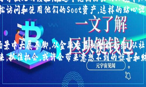 jiaoyisuo加密货币Soot：未来投资的新动力/jiaoyisuo  
加密货币, Soot, 投资/guanjianci  

引言：加密货币的崛起与Soot的独特魅力  
随着科技的迅速发展，加密货币已成为全球金融市场不可忽视的力量。在众多的数字货币中，Soot以其独特的技术特点和创新理念，正逐步显示出强大的市场潜力。多么令人振奋的场景啊！人们聚集在一起，谈论着这一新兴的投资机会，讨论着其背后的技术和未来的可能性，令人热血沸腾！  

Soot的技术基础与创新解读  
Soot并不是一款普通的加密货币，而是建立在前沿区块链技术基础之上的新兴数字资产。它采用了强大的共识机制和智能合约，使得Soot不仅仅是交易工具，更是推动创新和改变商业模式的重要载体。此时，您会发现，这并不仅限于金融交易的范围，它正引领着未来商业发展的新方向！  
开发团队投入了大量的时间和精力，确保Soot在安全性和使用体验上的卓越表现。想象一下，一种能够在数分钟内完成国际转账的货币，这无疑打破了传统金融体系的局限，给全球经济带来了前所未有的便利！  

Soot的市场需求与投资前景  
近年来，加密货币市场的需求不断增长，越来越多的投资者开始关注数字货币的潜力。面对复杂的市场环境，Soot凭借其独特的价值主张和强大的应用场景，吸引了众多投资者的目光。想象一下，你在潜力巨大的资产上早早布局，那种成就感无与伦比！  
据研究显示，投资Soot的人群中，有许多人不仅仅是看重短期的利润，更瞄准了长期的发展潜力。这种全新的投资理念，正是数字货币未来发展的重要趋势。我们生活在一个飞速发展的时代，适者生存，而Soot恰恰是这个时代的代表之一！  

面临的挑战与机遇  
当然，任何新兴市场都不是一帆风顺的，Soot在增长过程中也面临着各种挑战。首先，市场竞争十分激烈，许多其他数字货币也在争夺投资者的注意力。这就要求Soot不断升级和自身的技术和服务，以保持其竞争力。“但是，只要我们持续创新，未来将会更加璀璨！”  
其次，加密货币行业的监管政策仍在不断变化，许多国家和地区的法律法规对加密货币的态度尚不明朗。这对Soot的推广与应用构成了一定的阻碍。然而，这也是一个重大的机遇！因为合法合规的发展，能够为Soot赢得更多合规机构的信任和支持，助力其成为市场的领军者之一。  

用户体验与社区建设  
Soot不仅仅是一种货币，它还致力于构建一个活跃的用户社区。在这个社区中，投资者不仅可以交易和投资，还可以交流和分享彼此的经验。在这个充满活力的环境中，人们共同见证着Soot的成长，参与到这个发展过程中来。想象一下，这是一种多么美好的体验！  
为了提升用户的体验，团队不断对Soot进行技术更新和功能扩展。例如，推出用户友好的钱包界面，使得非专业用户也能轻松访问和使用他们的Soot资产。这样的贴心设计，正是为了让每一位用户都能享受到数字货币带来的便利与乐趣！  

总结：Soot的未来展望  
展望未来，Soot无疑是在加密货币领域中一颗冉冉升起的新星。随着技术的进步和市场的拓展，Soot有望在更多实际应用场景中大展拳脚。从金融交易到智能合约，从社区建设到用户体验，Soot的未来充满着无限可能！  
因此，无论你是对加密货币市场心怀激情的投资者，还是对新技术充满好奇的探索者，Soot都值得你去关注与研究。未来已来，抓住机会，或许会带来意想不到的惊喜和财富！  
“让我们共同展望Soot的美好未来，在这个快速发展的数字时代，一起追寻属于我们的梦想！”  