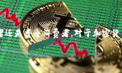 中非加密货币是什么货币是一个非常吸引眼球的话题，尤其是在如今数字货币日益崛起的背景下。无论是投资者还是普通消费者，对于加密货币的好奇心与日俱增。那么，中非加密货币究竟是什么货币呢？下面就让我们一起深入探讨这一令人振奋的主题。

中非加密货币：开启数字经济的新篇章