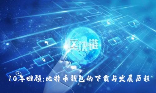 10年回顾：比特币钱包的下载与发展历程