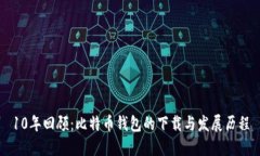 10年回顾：比特币钱包的下载与发展历程