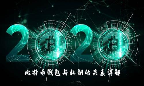 比特币钱包与私钥的关系详解