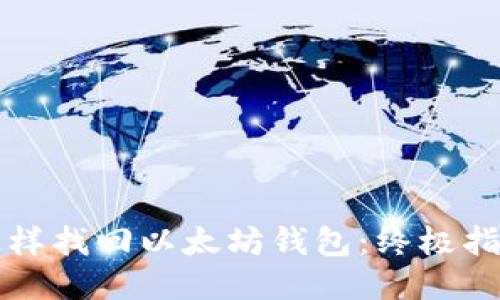 怎样找回以太坊钱包：终极指南