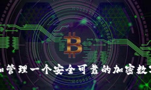 如何建设和管理一个安全可靠的加密数字货币金库