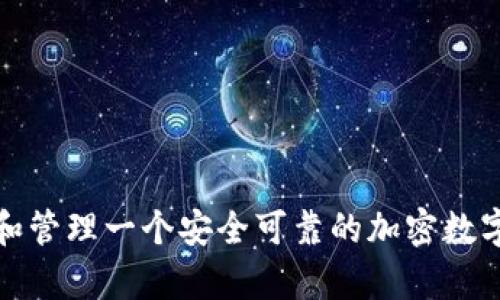 如何建设和管理一个安全可靠的加密数字货币金库