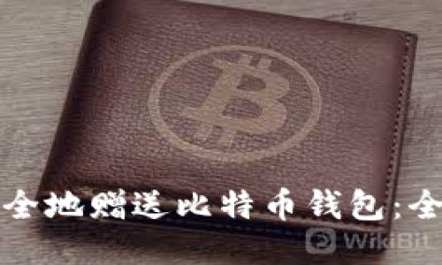 如何安全地赠送比特币钱包：全面指南