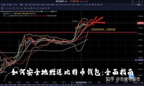 如何安全地赠送比特币钱包：全面指南