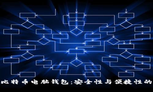 选择最佳比特币电脑钱包：安全性与便捷性的完美结合
