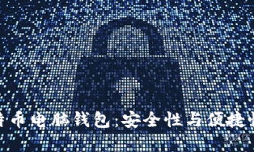 选择最佳比特币电脑钱包：安全性与便捷性的完美结合