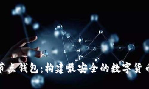 比特币全节点钱包：构建最安全的数字货币交易环境