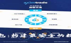 比特币全节点钱包：构建最安全的数字货币交易