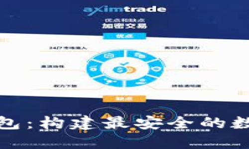 比特币全节点钱包：构建最安全的数字货币交易环境