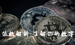 比特币钱包位数解析：了解你的数字资产安全性