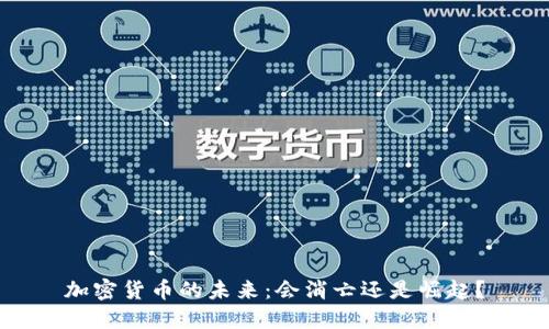 加密货币的未来：会消亡还是崛起？
