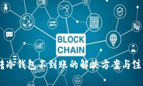 USDT转冷钱包不到账的解决方案与注意事项