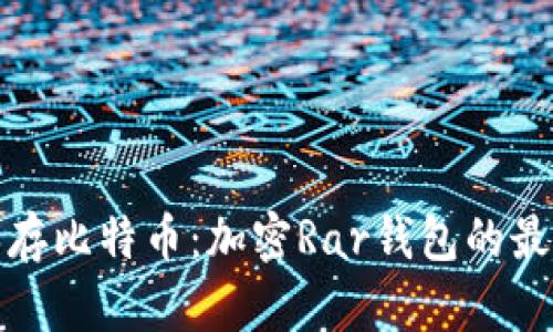 安全保存比特币：加密Rar钱包的最佳实践